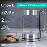 Электрический чайник Timberk T-EK27G04, 2 л, 2200 Вт