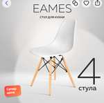 Комплекты стульев RIDBERG DSW EAMES 4 шт. + возврат баллов 70%