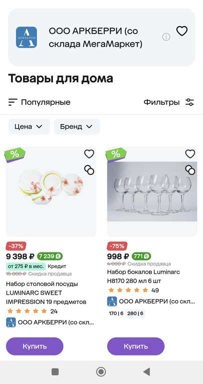 Посуда Luminarc с возвратом до 77% от Ооо Аркберри со склада Мегамаркет