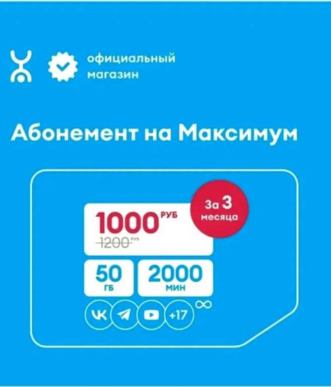 SIM-карта Yоta с оплаченным тарифом "Максимум" на 3 мес.