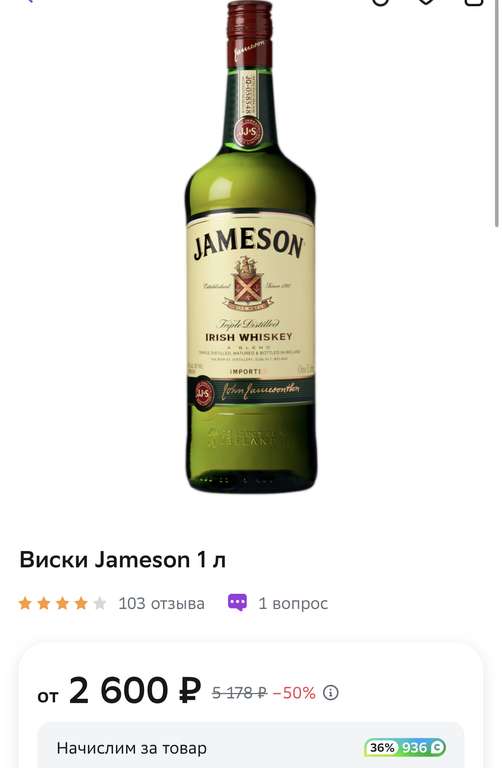 Виски Jameson 1 л + 936 бонусов