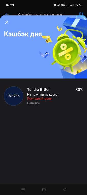 Возврат дня 30% на Tundra Bitter с карты Тинькофф