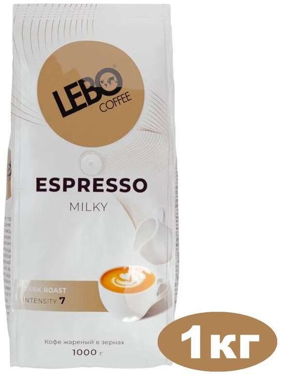 [Ижевск] Кофе Lebo Espresso MILKY зерно 1 кг