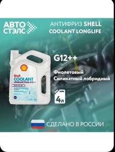 Антифриз SHELL 550062761 Coolant Longlife Фиолетовый G12++ - 40C 4 кг. (с картой OZON)