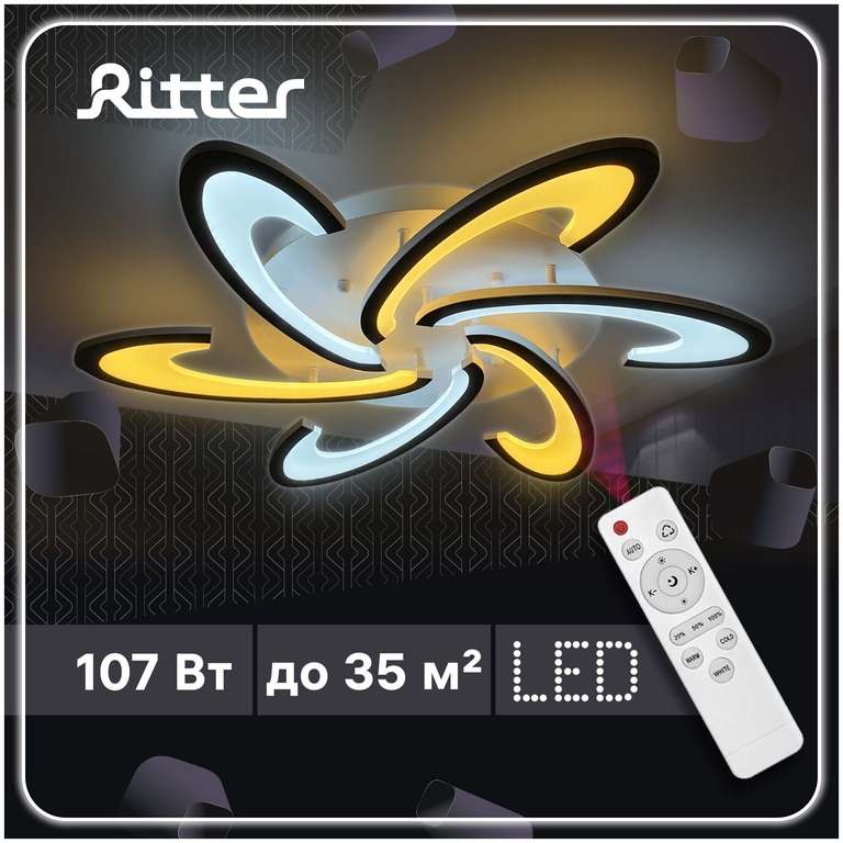 Люстра светодиодная Ritter Malta, 108 Вт