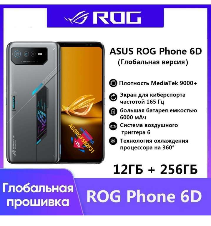 Смартфон ASUS ROG Phone 6D Global 12/256 ГБ (из-за рубежа, при оплате картой OZON)