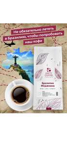 Кофе в зернах Бразилия Моджиана. ЦЕНА С ОЗОН КАРТОЙ ,