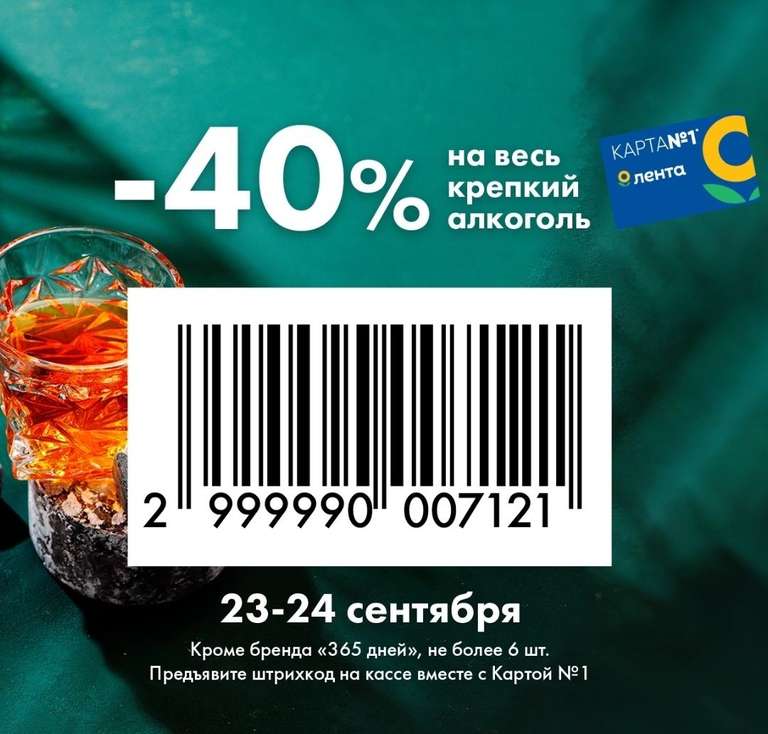 Купон -40% на крепкий алкоголь в Ленте