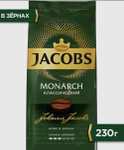 [Чебоксары, Самара] Кофе в зернах Jacobs Monarch, 230 г (1 товар в 1 руки)