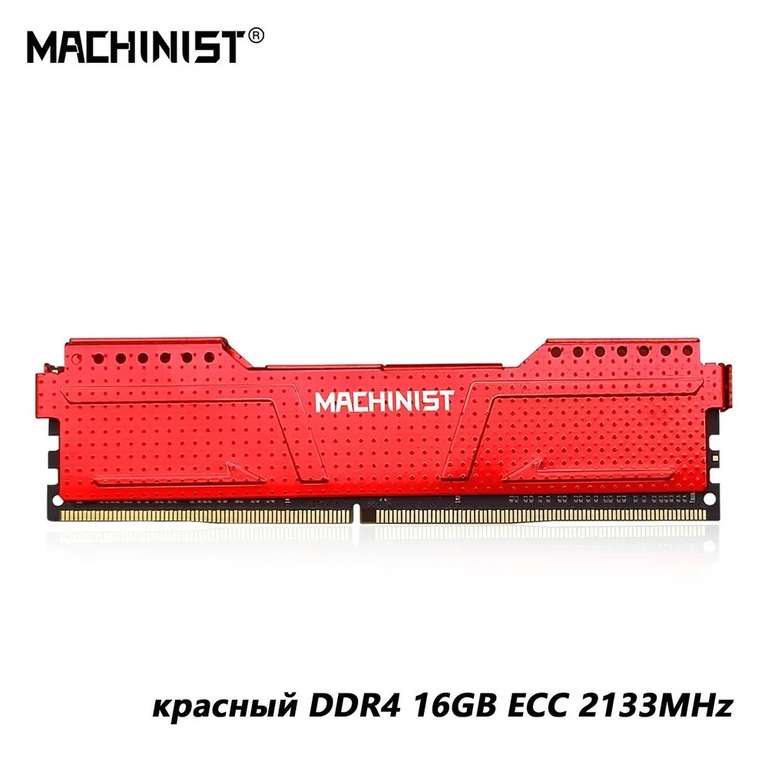 Серверная оперативная память MACHINIST DDR4 16GB 2133MHz cl15 (из-за рубежа)