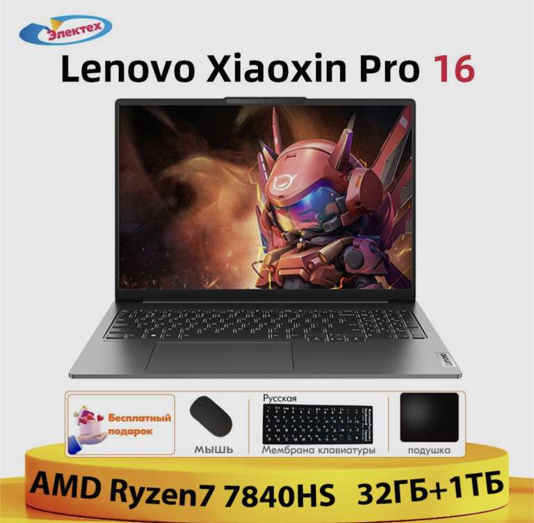 Ноутбук Lenovo Xiaoxin X Pro 16" 32+1Tb Win11 Ryzen 7840HS+R780M (Доставка из-за рубежа, с картой OZON)