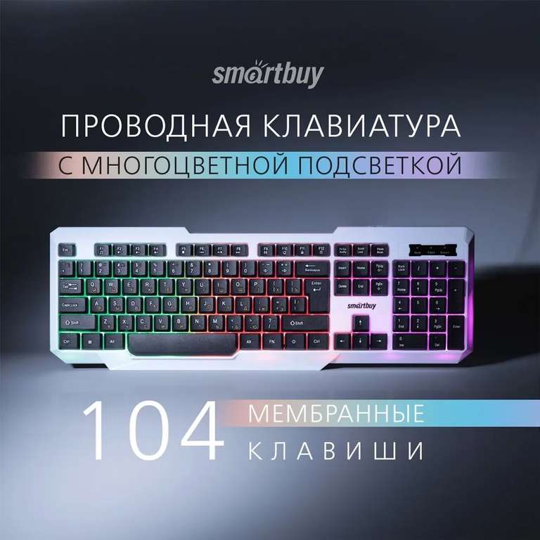 Клавиатура проводная с подсветкой Smartbuy ONE 333 USB (SBK-333U-WK), бело-черный (с Озон картой)