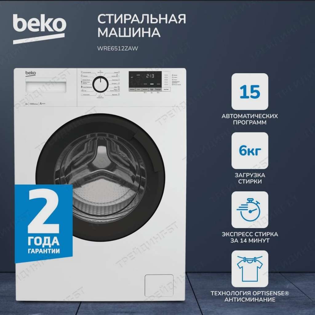 Cтиральная машина Beko 6 кг (с картой OZON)