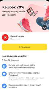 Возврат 20% трат на покупку в KazanExpress через Тинькофф