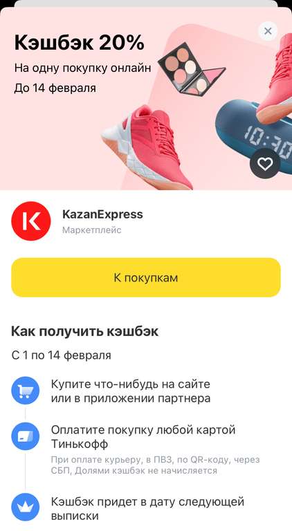 Возврат 20% трат на покупку в KazanExpress через Тинькофф