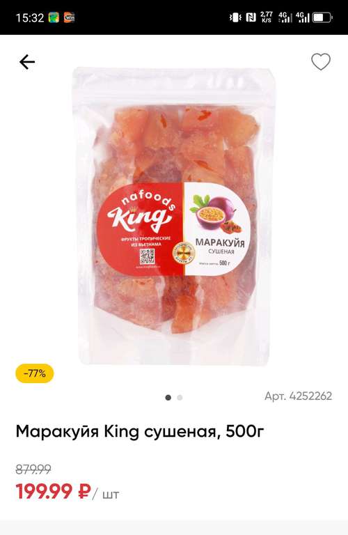 Маракуйя сушеная King, 500 грамм