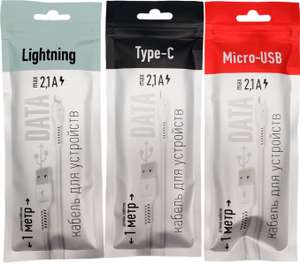 [МСК, возм. и др.] Дата-кабель типа Micro-USB, Type-C, Lightning, 1 шт.