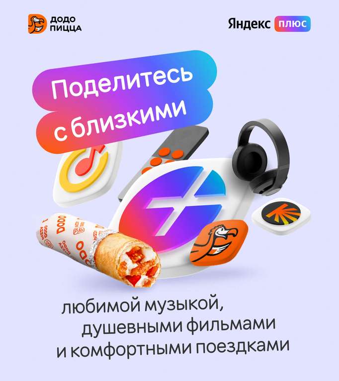 60 дней подписки Яндекс плюс Мульти для Новых аккаунтов + Додстер в подарок при заказе от 299₽