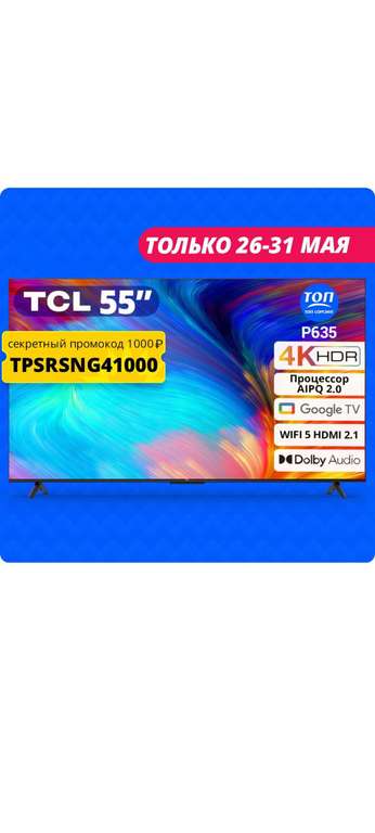 Телевизор TCL P635 55" 4К HDR (26.594₽ по озон карте)
