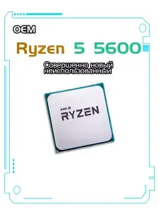 Процессор AMD Ryzen 5 5600 (из-за рубежа, с WB кошельком)