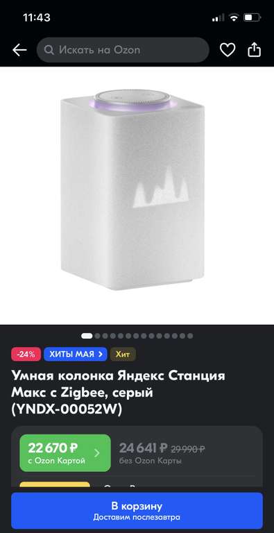 Умная колонка Яндекс Станция Макс с Zigbee (с Озон картой)