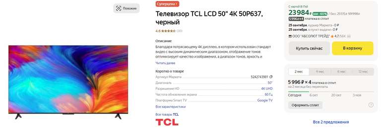 4K Телевизор TCL LCD 50" 50P637 Smart TV черный (цена с Я.Пэй/Альфой, зависит от аккаунта)