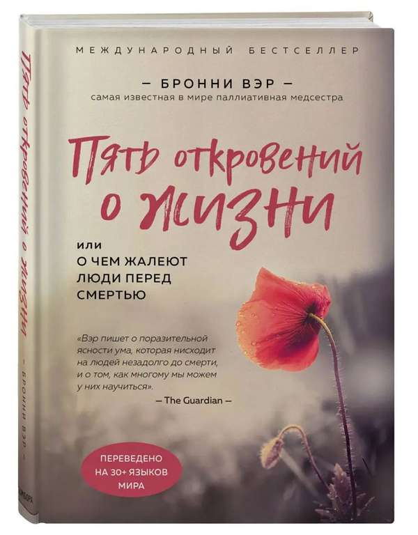 Книга Бронни Вэр "Пять откровений о жизни" печатное издание