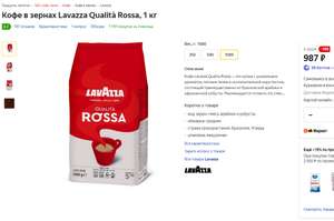 Кофе в зернах Lavazza Qualita Rossa, 1 кг (838₽ за кг при общей покупке от 2500₽)