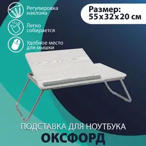 Подставка для ноутбука Оксфорд