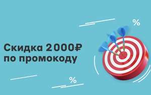 Скидка 2000₽ от 20000₽ по промокоду от Mega Friends