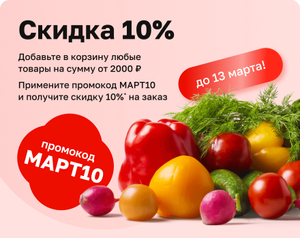 Скидка 10% на заказ от 2000Р