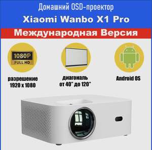 Домашний OSD-проектор Xiaomi Wanbo Projector X1 Pro 1080P (новая международная версия 2022 с Android 9)