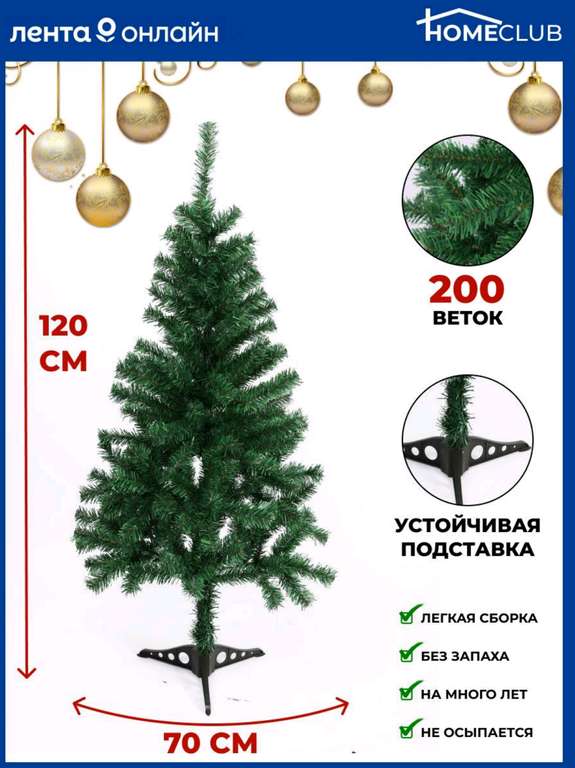 Искусственная елка HOMECLUB 120 см (при оплате Ozon Картой)