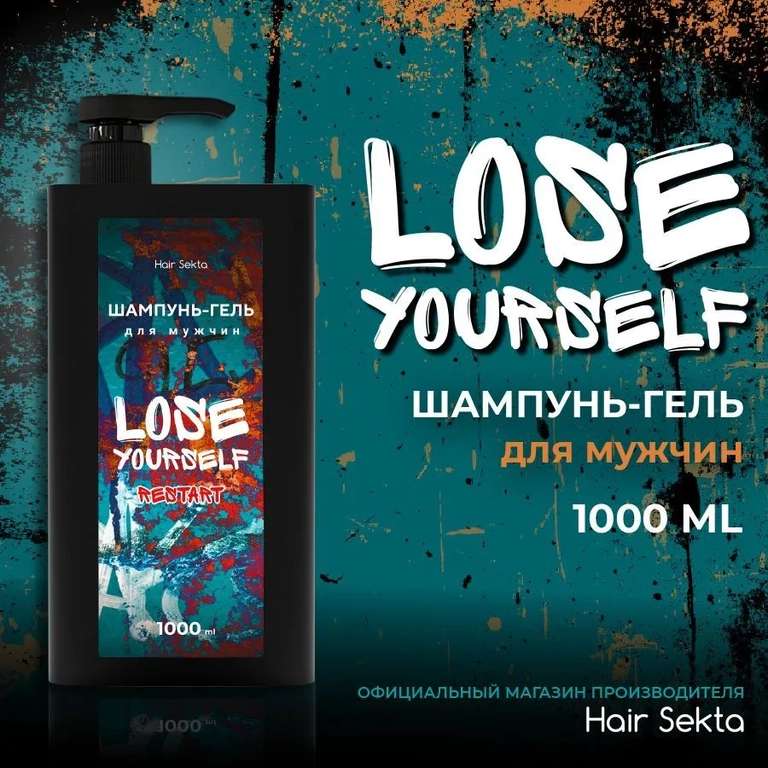 Шампунь-гель для мужчин Lose Yourself: Restart от Hair Sekta (1000 мл)