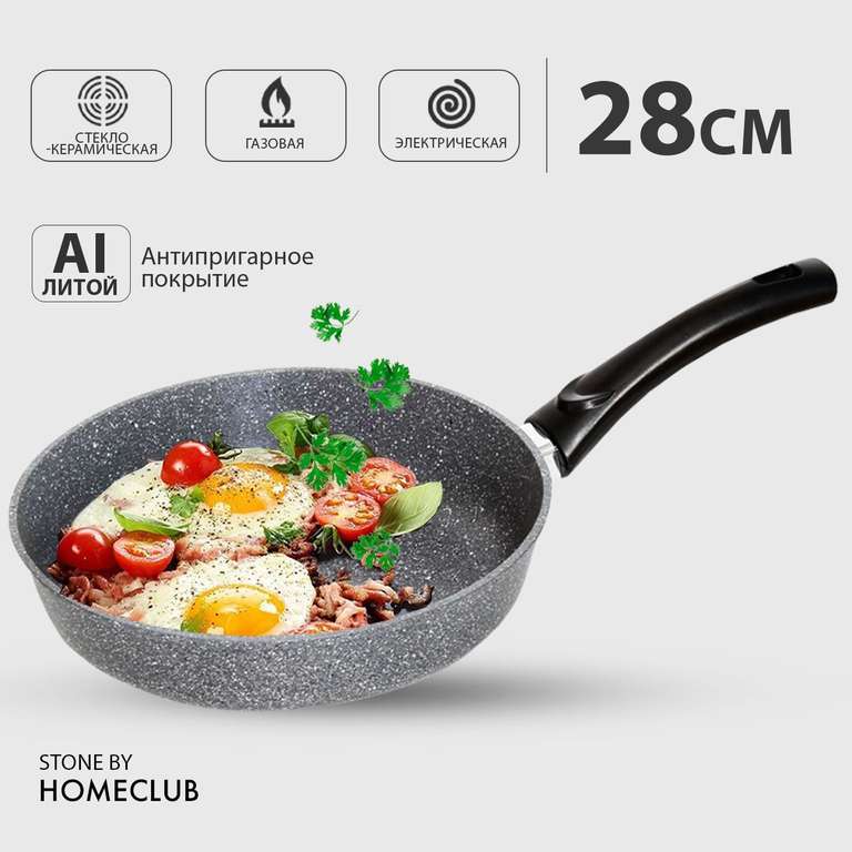 Антипригарная сковорода HOMECLUB Stone, 28 см (возврат бонусами 392)