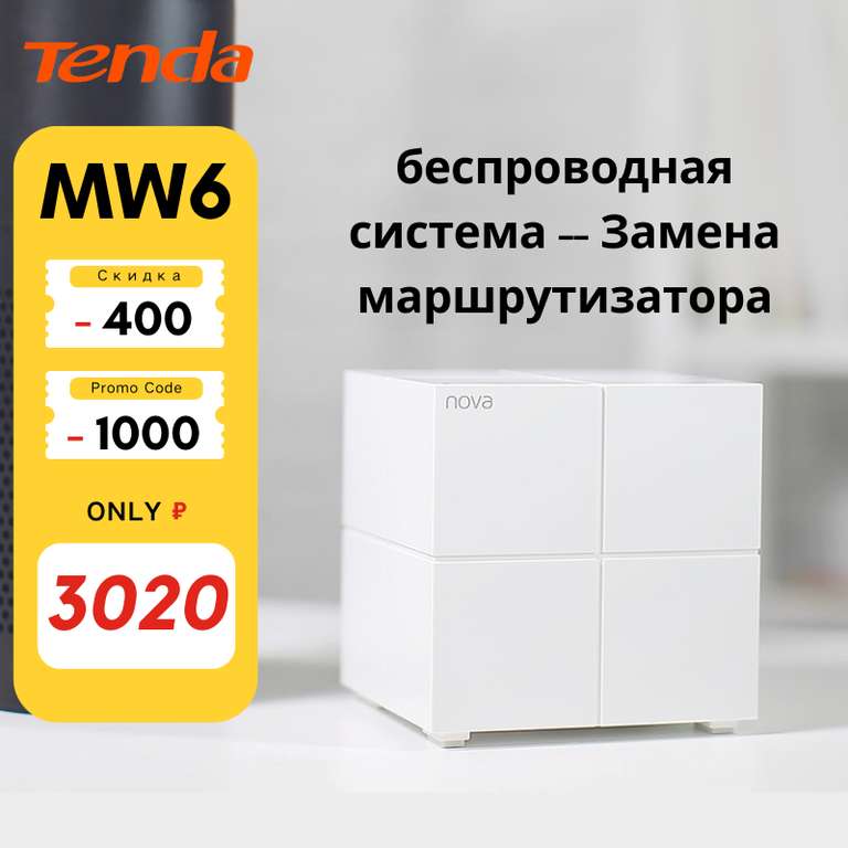 Беспроводная система Wi-Fi Tenda MW6