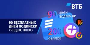 90 дней Яндекс Плюса и 200 баллов за привязку карты ВТБ банка