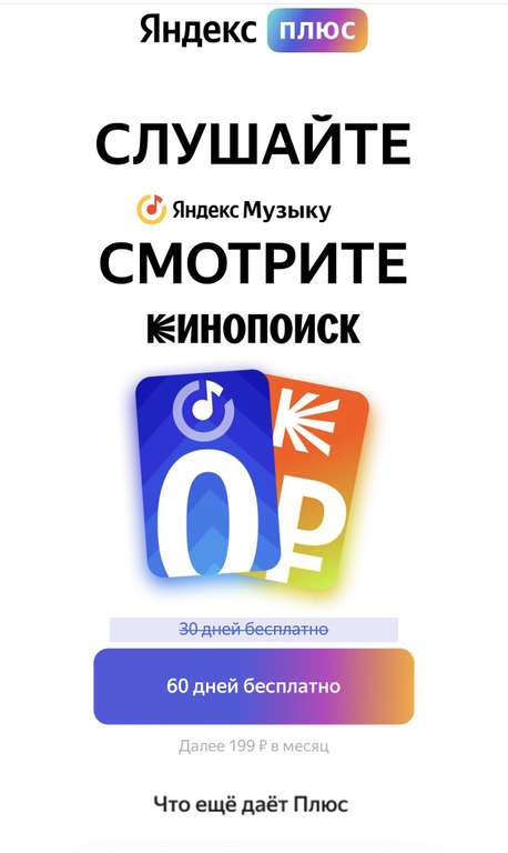 Подписка Яндекс.Плюс на 60 дней бесплатно (для новых пользователей)