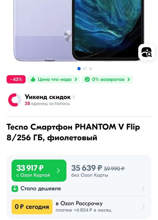 Смартфон Tecno PHANTOM V Flip 8/256 ГБ с OZON картой, остался только фиолетовый