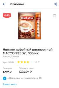 [Одинцово] Напиток кофейный растворимый MACCOFFEE 3в1, 100пак