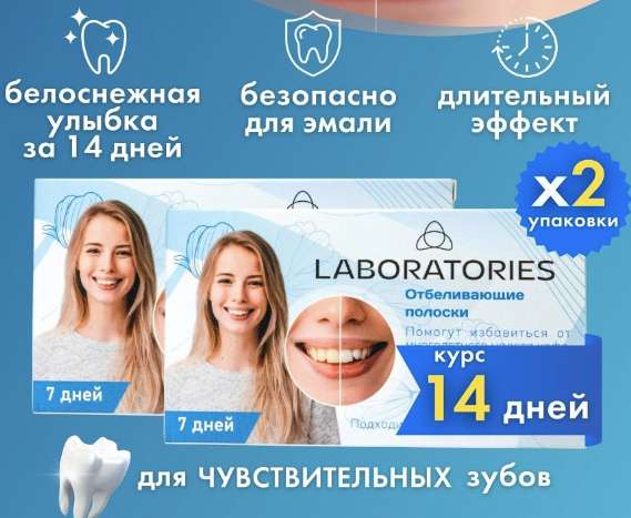 Отбеливающие полоски для зубов MG Laboratories 2 упаковки (1 шт. выходит 240,5₽)
