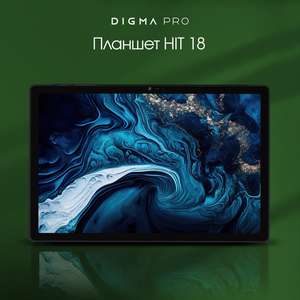 Планшет Digma Pro HIT 18 6/128ГБ 10.51" 4G Android фиолетовый .Чехол в комплекте