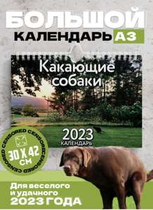 Календарь настенный 2023 - какающие собаки, рождественский