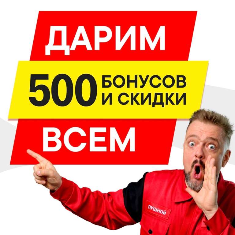 500 Бонусов