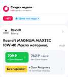 Моторное масло Rosneft MAGNUM MAXTEC 10W-40, Полусинтетическое, 4 л (цена по ОЗОН карте)