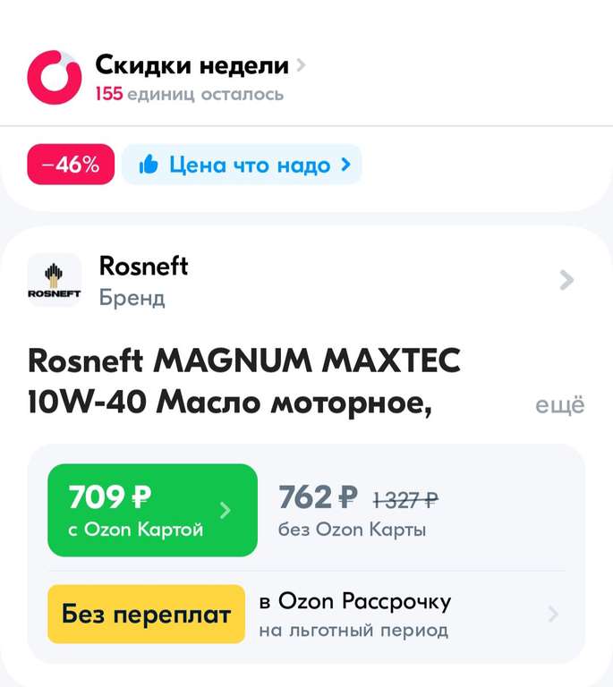 Моторное масло Rosneft MAGNUM MAXTEC 10W-40, Полусинтетическое, 4 л (цена по ОЗОН карте)