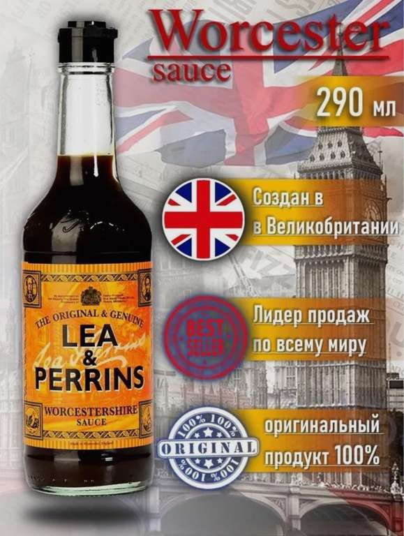 Соус Ворчестер Lea & Perrins, 290 мл (цена по карте OZON)