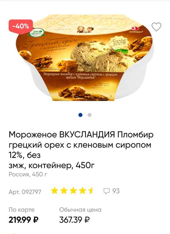 Мороженое пломбир Вкусландия грецкий орех с кленовым сиропом 12% без ЗМЖ, 450 г