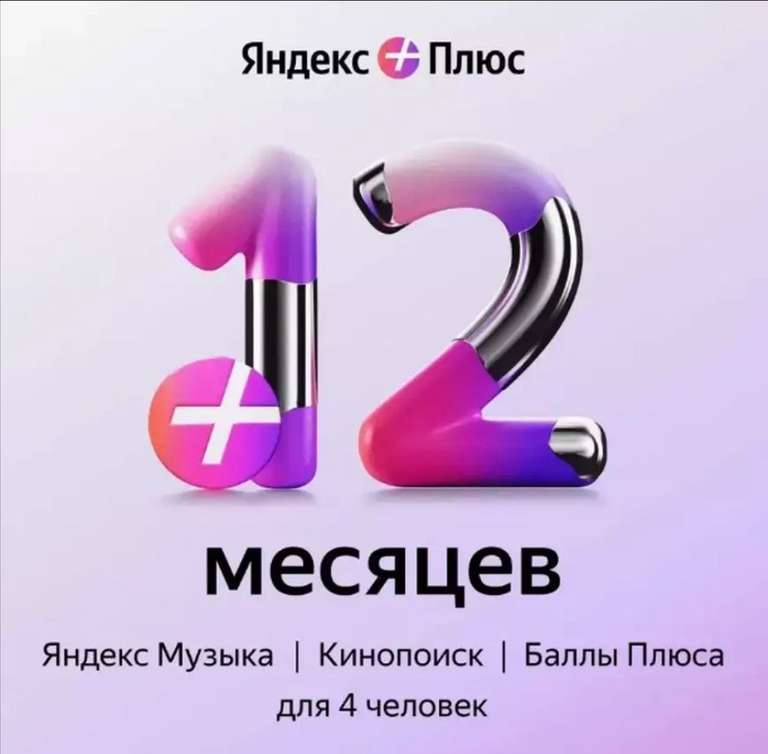 Подписка Яндекс Плюс на 12 месяцев (с Вайлдберриз Кошельком)