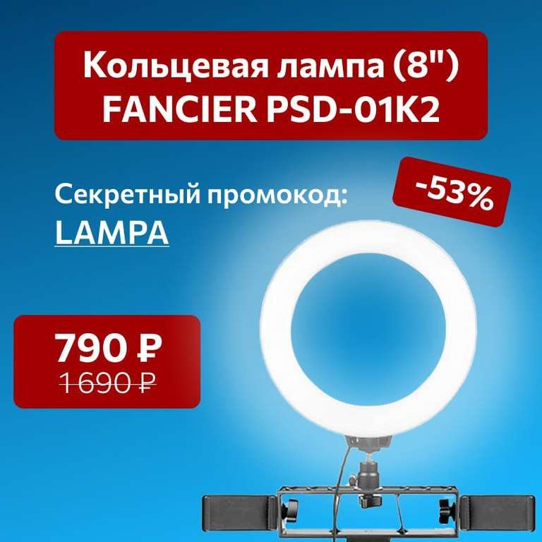 Кольцевая лампа (8") FANCIER PSD-01K2 (цена с промокодом)